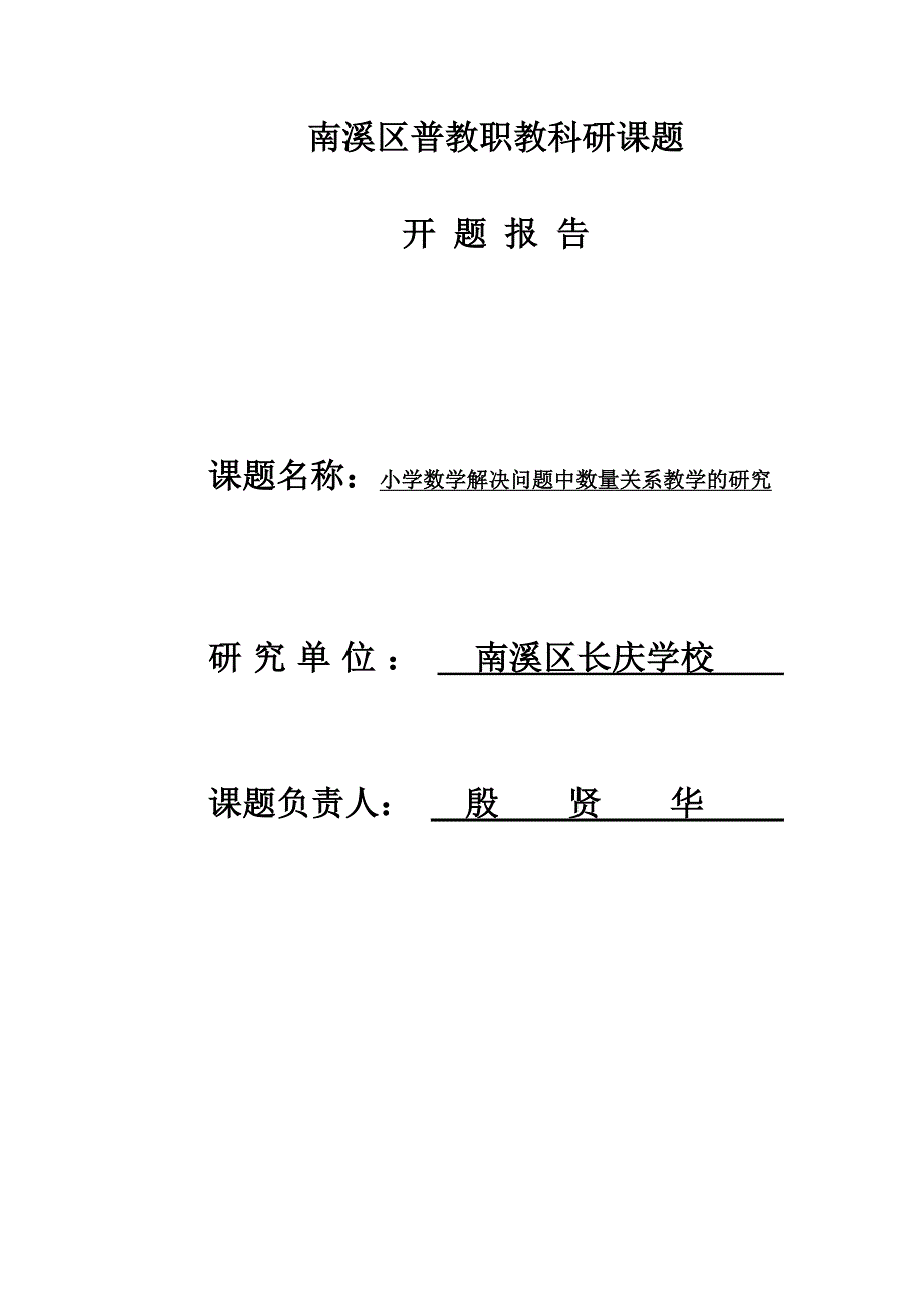 小学数学解决问题中数量关系教学的研究_第1页