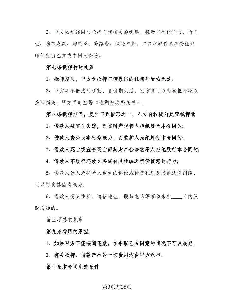 自用车辆抵押借款协议书电子版（八篇）_第3页