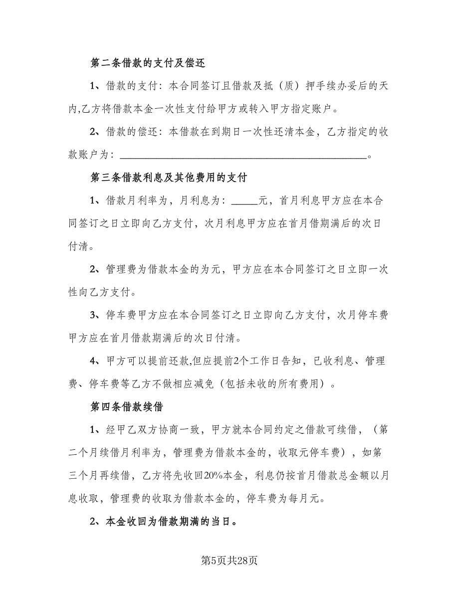 自用车辆抵押借款协议书电子版（八篇）_第5页