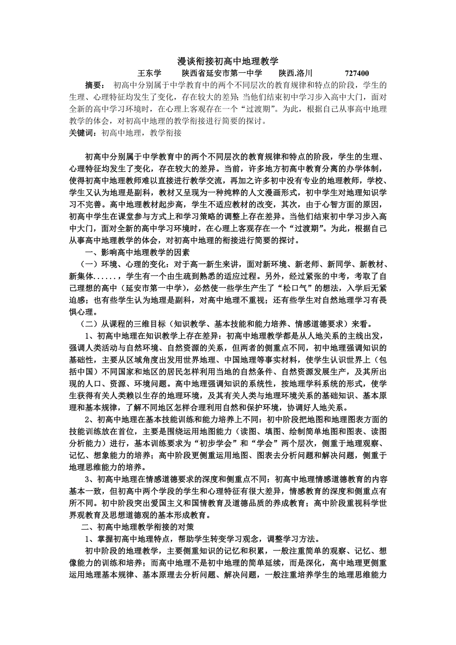 漫谈衔接初高中地理教学.doc_第1页