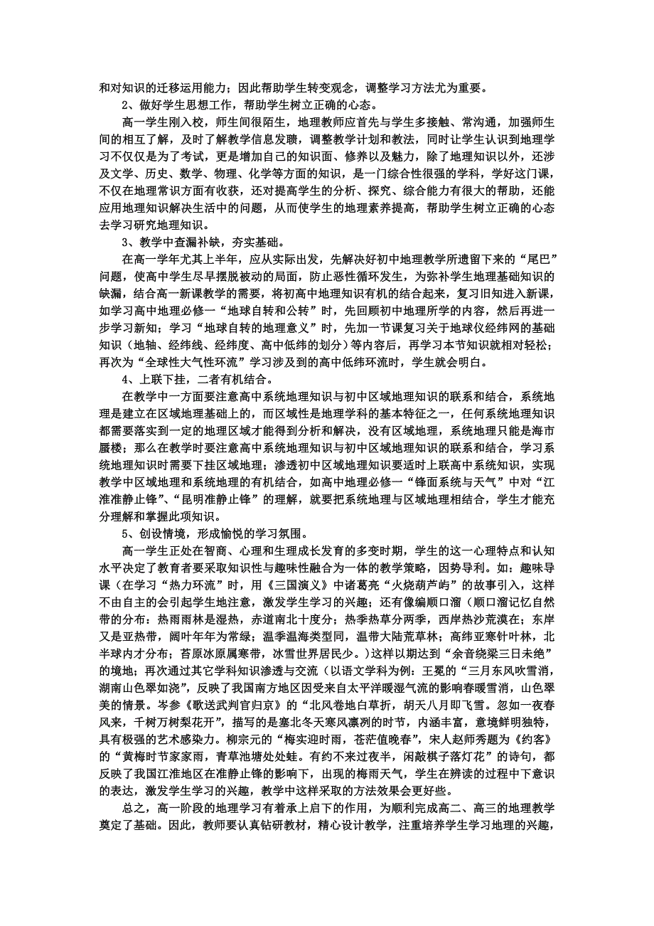 漫谈衔接初高中地理教学.doc_第2页