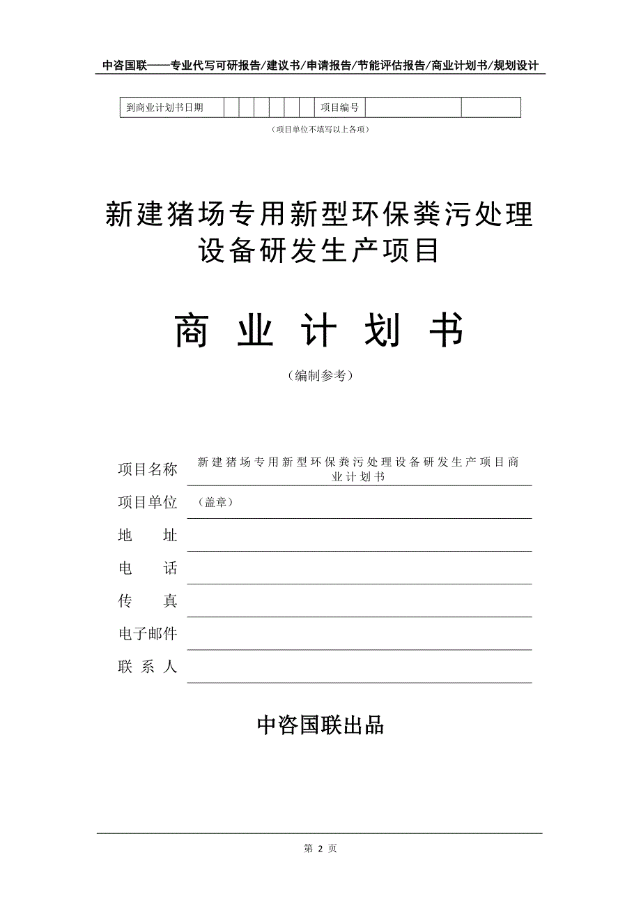 新建猪场专用新型环保粪污处理设备研发生产项目商业计划书写作模板-招商融资代写_第3页