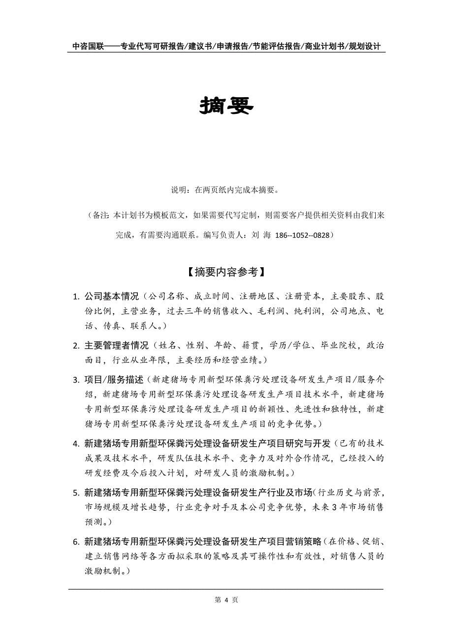 新建猪场专用新型环保粪污处理设备研发生产项目商业计划书写作模板-招商融资代写_第5页