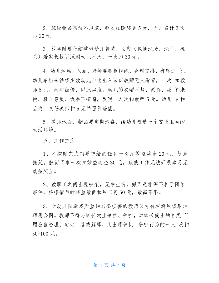 幼儿园管理奖惩制度奖罚考核_第4页