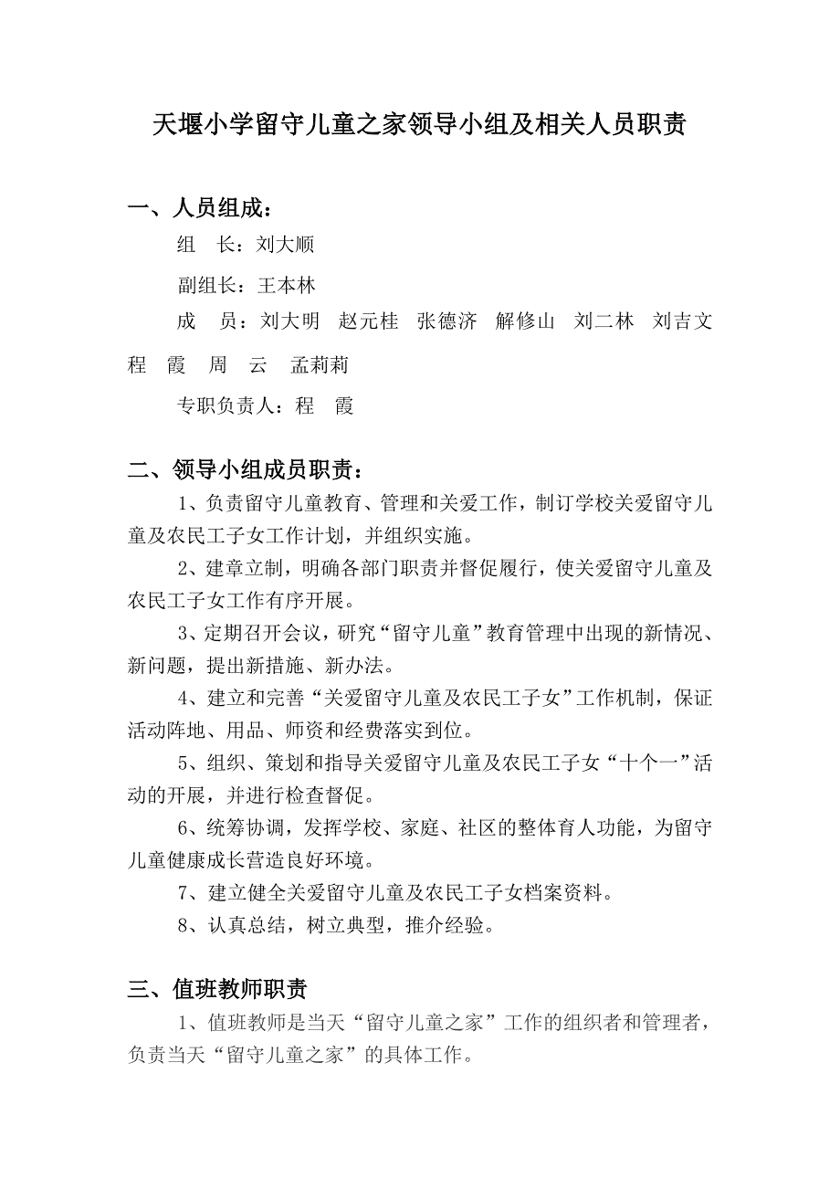 天堰小学留守儿童之家领导小组及相关人员职责_第1页