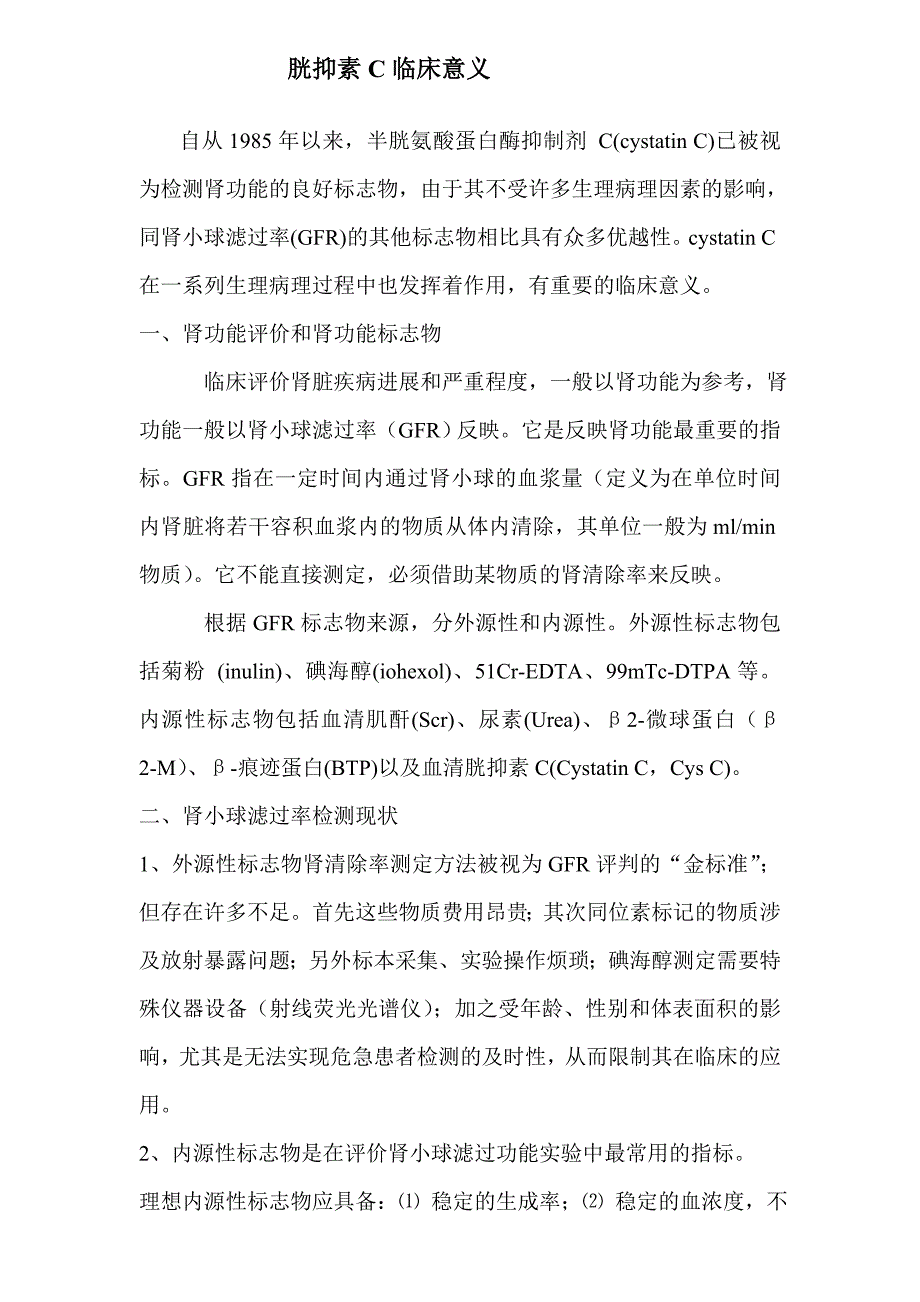 胱抑素C临床意义.doc_第1页