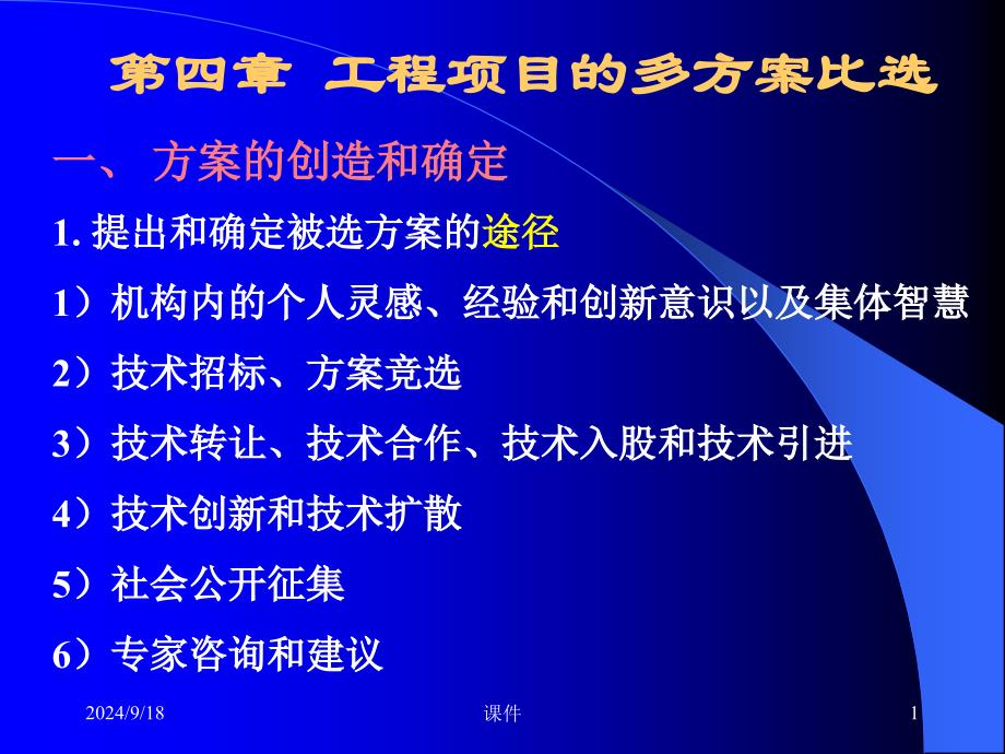 工程经济学5多方案比选课件_第1页