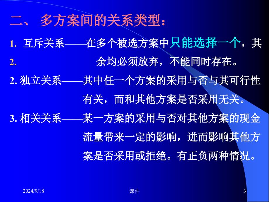 工程经济学5多方案比选课件_第3页