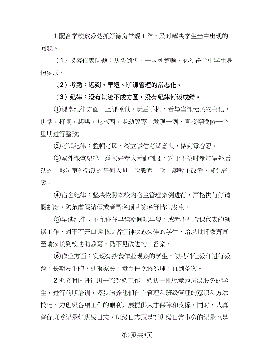 2023高二文科班班主任工作计划范本（三篇）.doc_第2页