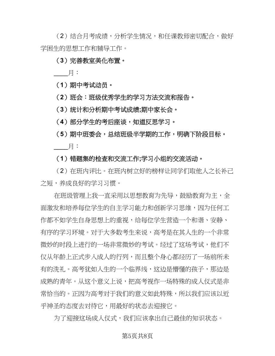 2023高二文科班班主任工作计划范本（三篇）.doc_第5页