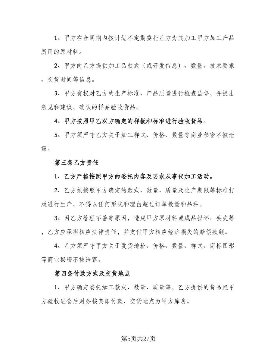 设备代加工协议书范文（十一篇）.doc_第5页