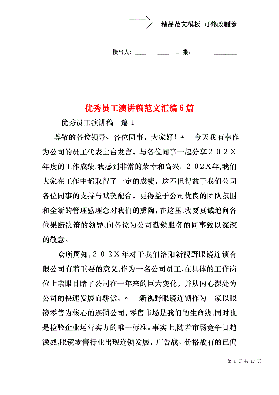 优秀员工演讲稿范文汇编6篇2_第1页