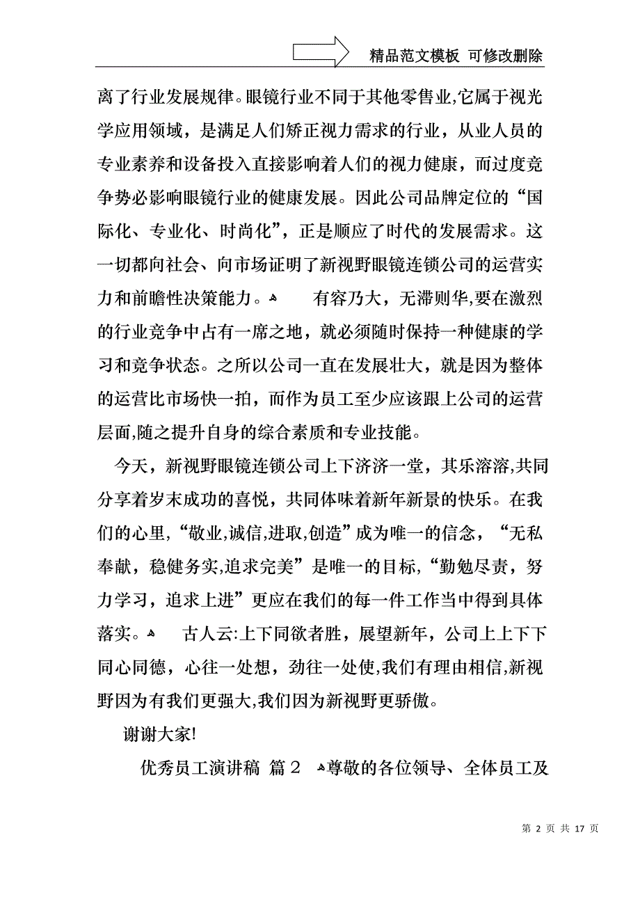 优秀员工演讲稿范文汇编6篇2_第2页