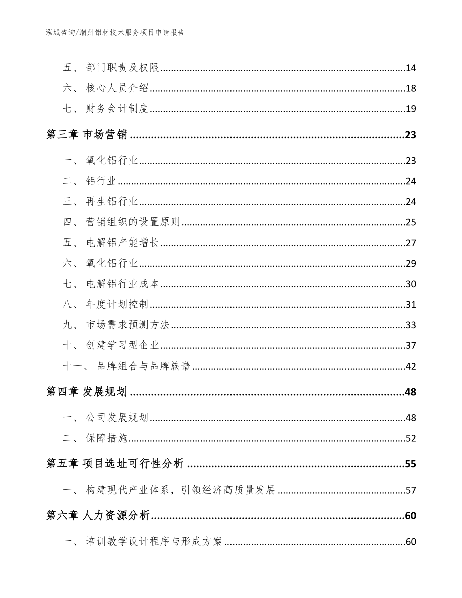 潮州铝材技术服务项目申请报告模板_第3页