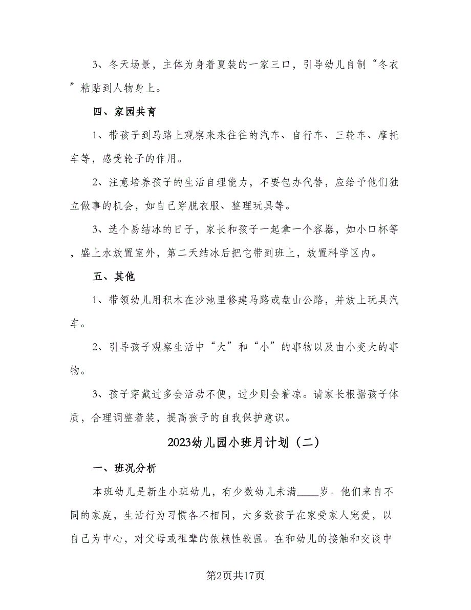 2023幼儿园小班月计划（8篇）_第2页