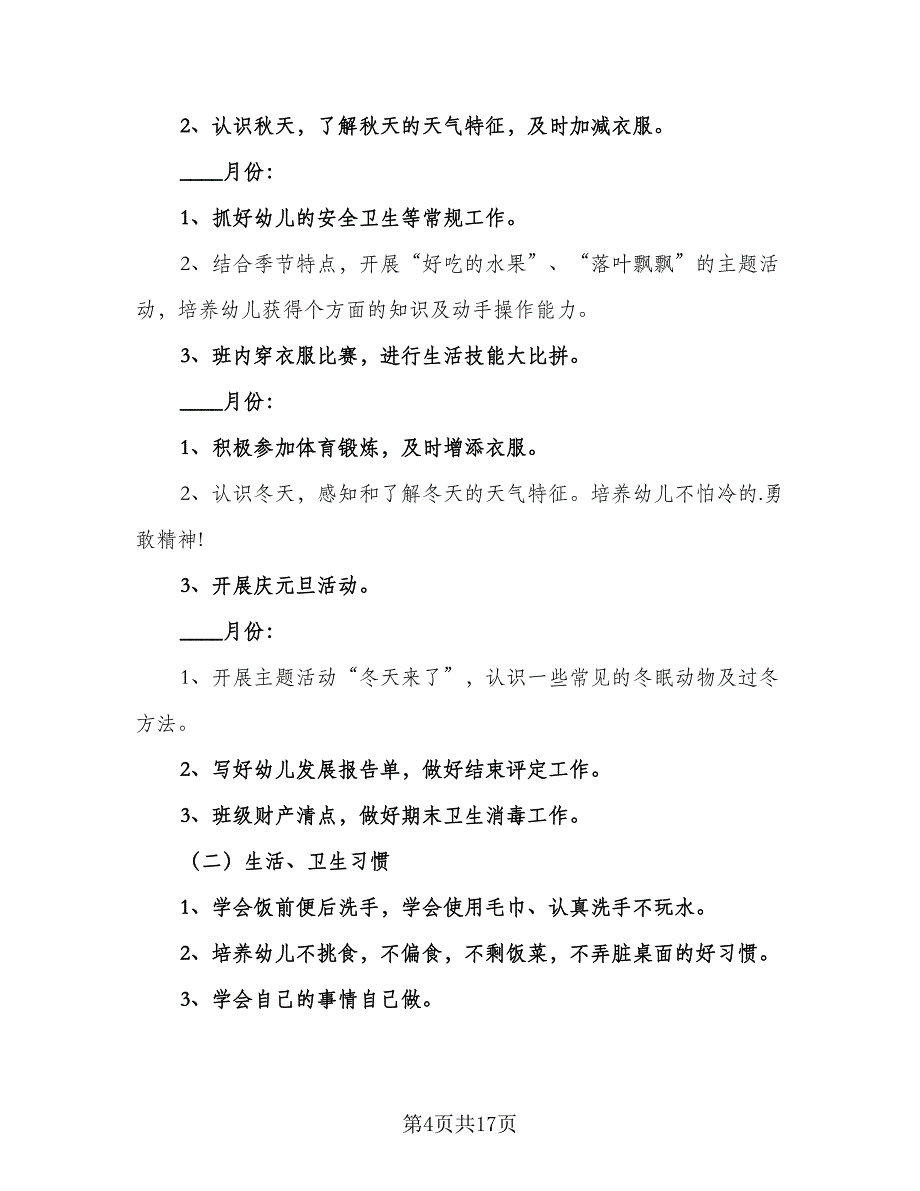 2023幼儿园小班月计划（8篇）_第4页