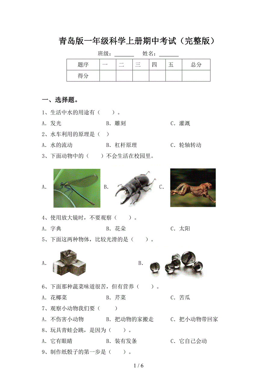 青岛版一年级科学上册期中考试(完整版).doc_第1页