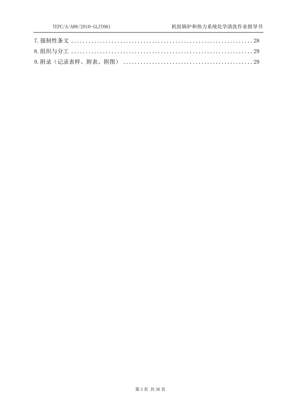 机组酸洗作业指导书GL.doc_第2页