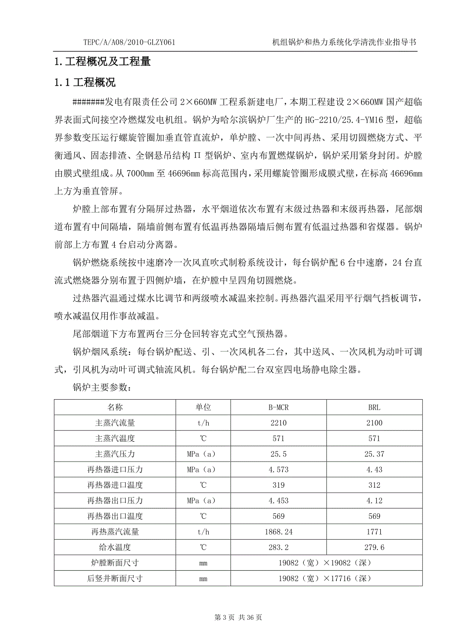 机组酸洗作业指导书GL.doc_第3页