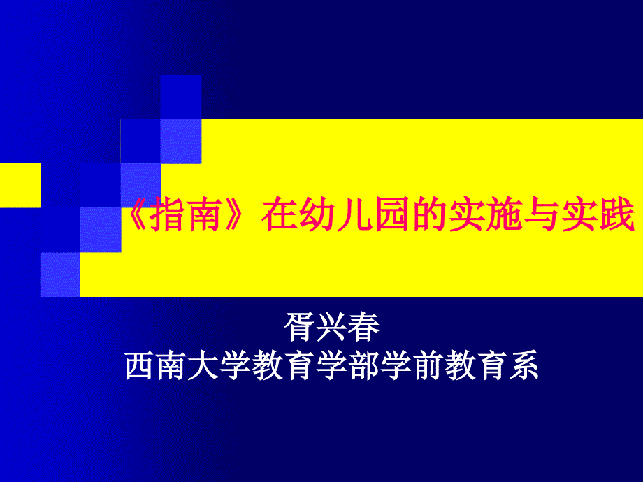 指南在幼儿园的实施与实践_第1页