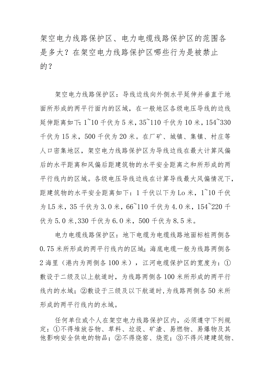架空电力线路保护区、电力电缆线路保护区的范围各是多大？在架空电力线路保护区哪些行为是被禁止的？_第1页