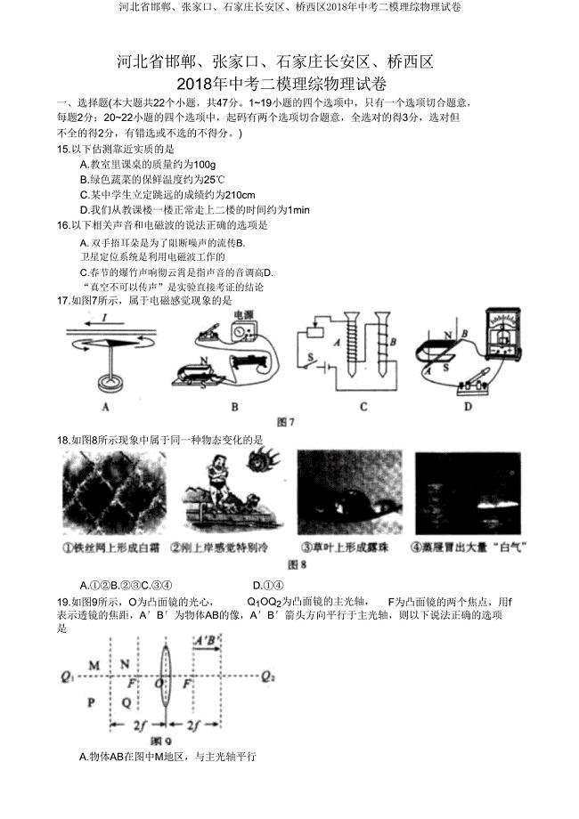 河北省邯郸、张家口、石家庄长安区、桥西区2018年中考二模理综物理试卷.doc