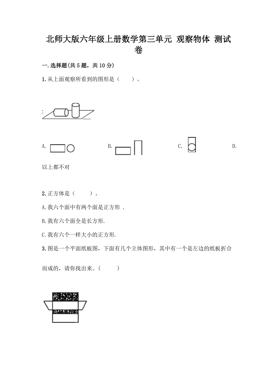 北师大版六年级上册数学第三单元-观察物体-测试卷含答案(模拟题).docx_第1页