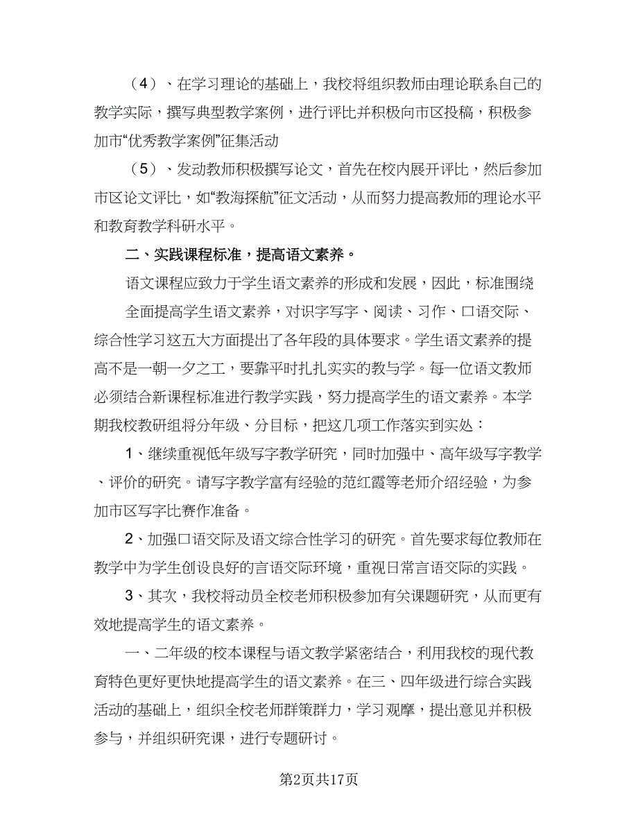 语文教研组工作计划2023初中（5篇）_第2页