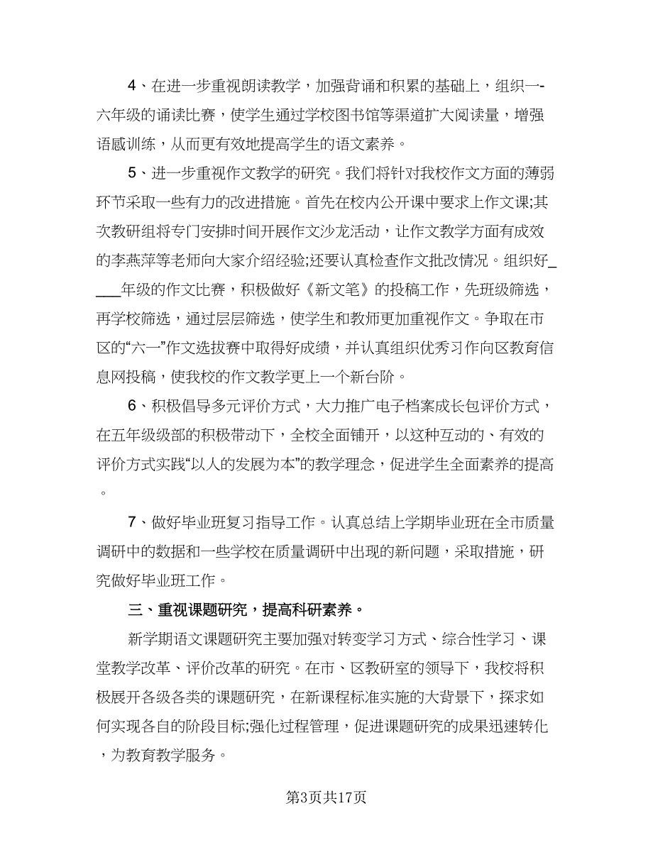 语文教研组工作计划2023初中（5篇）_第3页