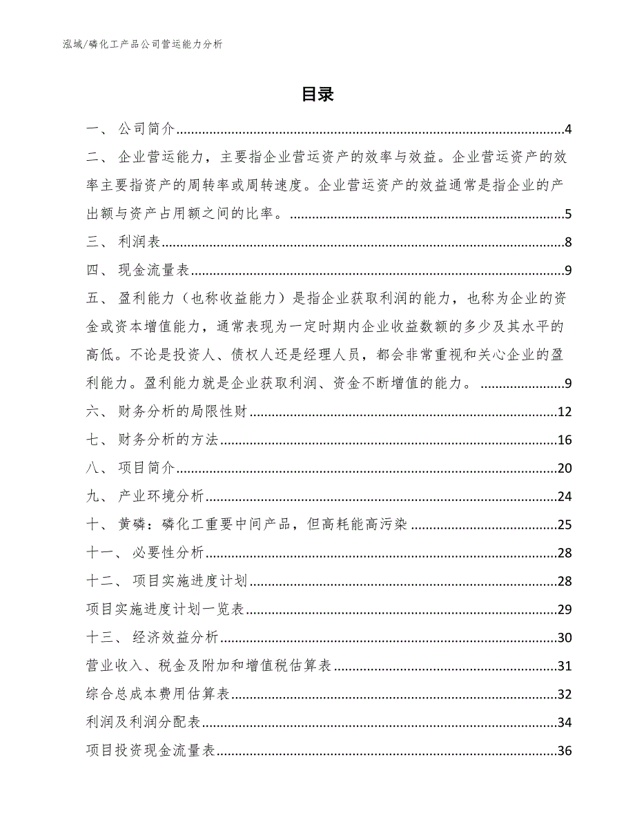 磷化工产品公司营运能力分析_第2页