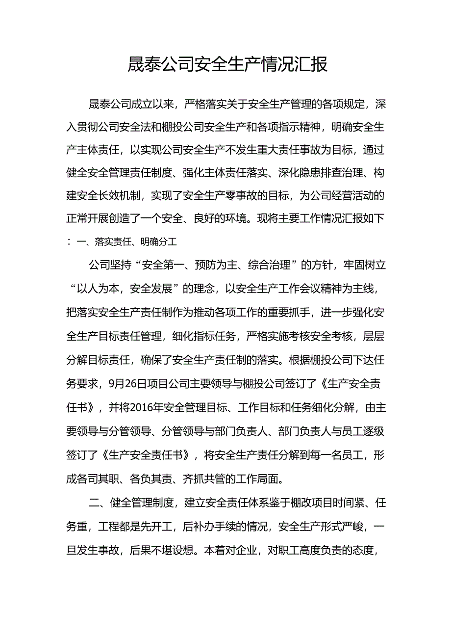 公司安全生产情况汇报_第1页