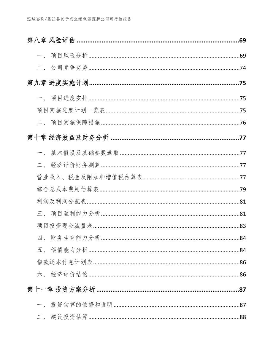 墨江县关于成立绿色能源牌公司可行性报告【范文参考】_第4页