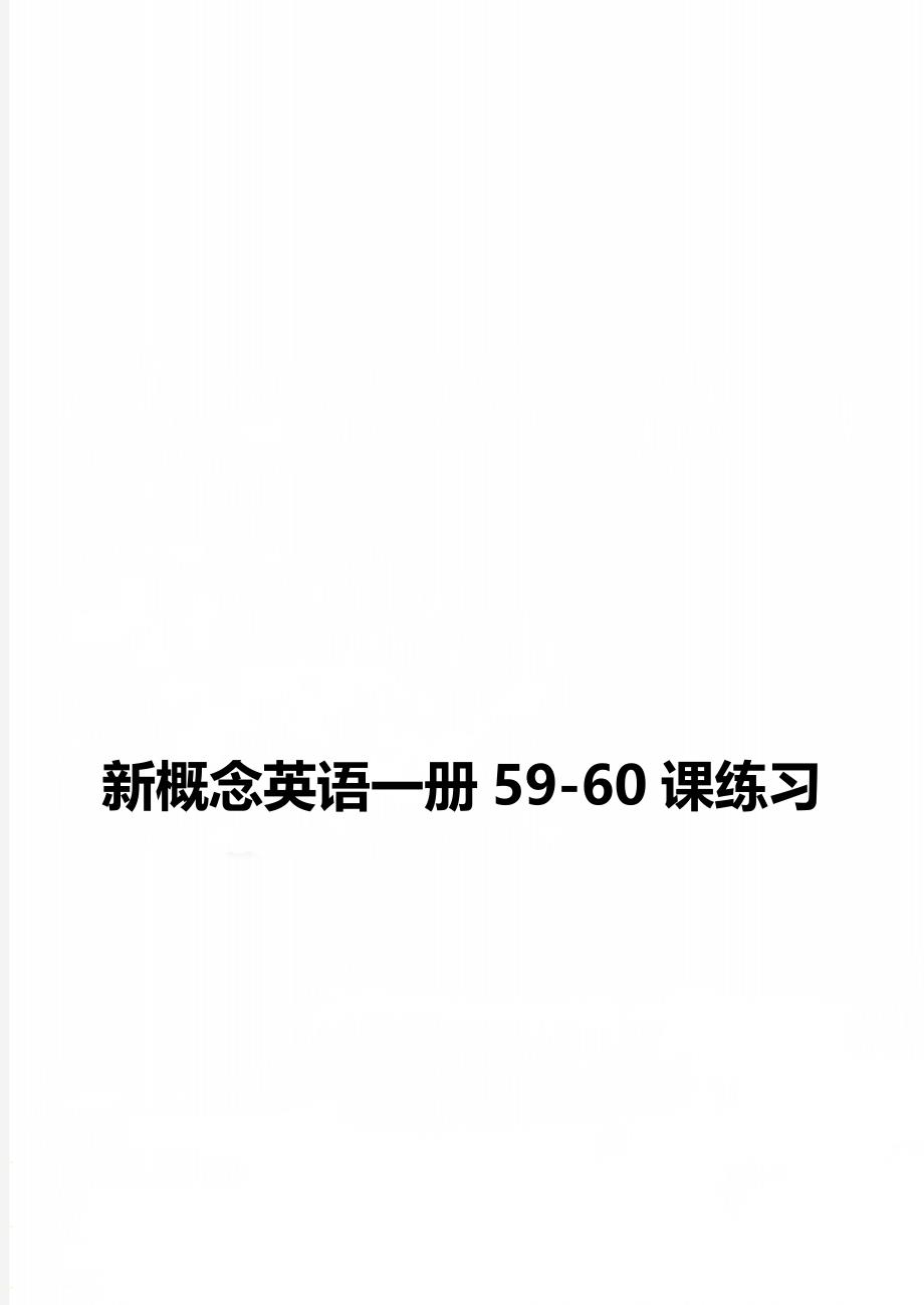 新概念英语一册59-60课练习_第1页