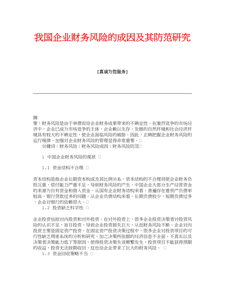 我国企业财务风险的成因及其防范研究_第1页