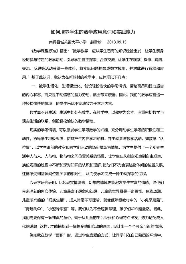 如何培养学生的数学应用意识和实践能力