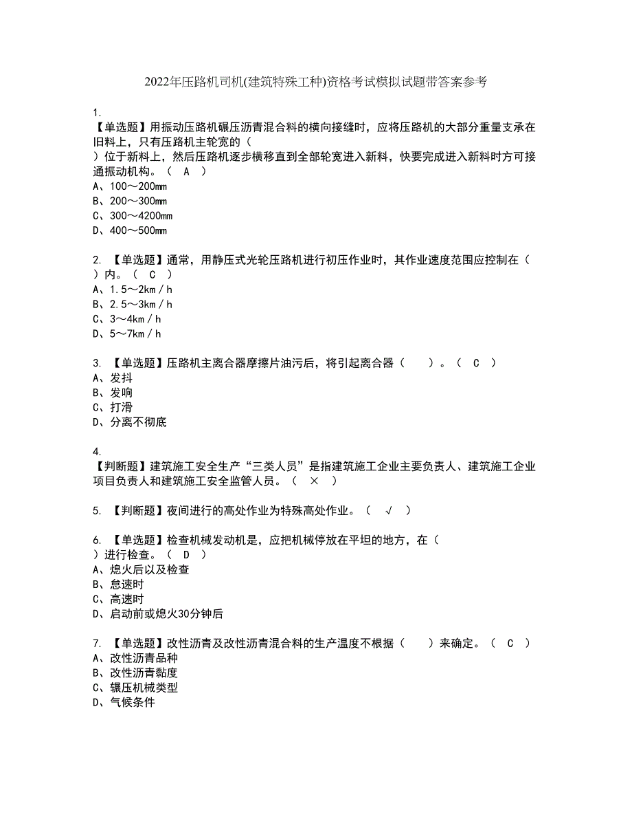 2022年压路机司机(建筑特殊工种)资格考试模拟试题带答案参考96_第1页