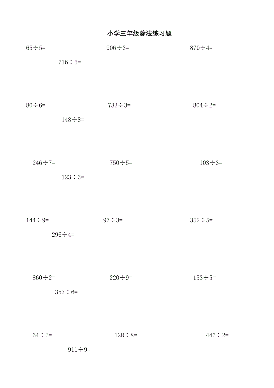 三年级下册除法练习题(共14页)_第1页