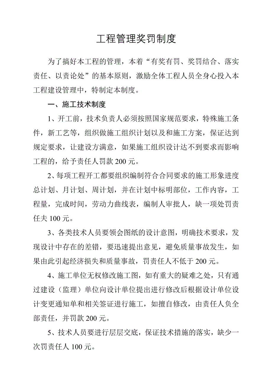 工程管理奖罚制度 （精选可编辑）.docx_第1页