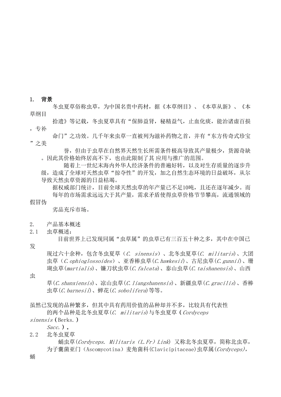 冬虫夏草药品项目商业计划书（天选打工人）.docx_第3页