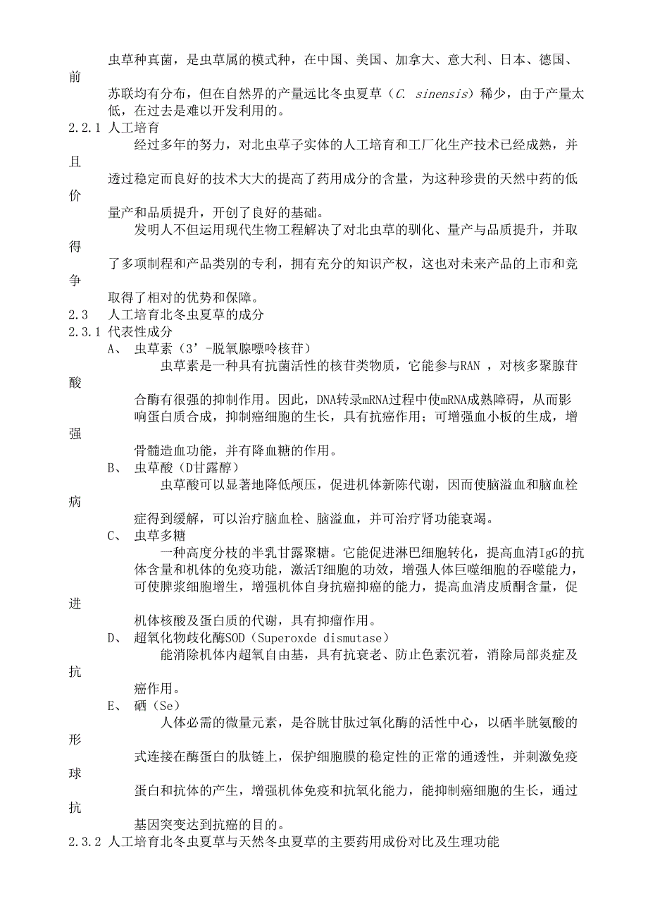 冬虫夏草药品项目商业计划书（天选打工人）.docx_第4页