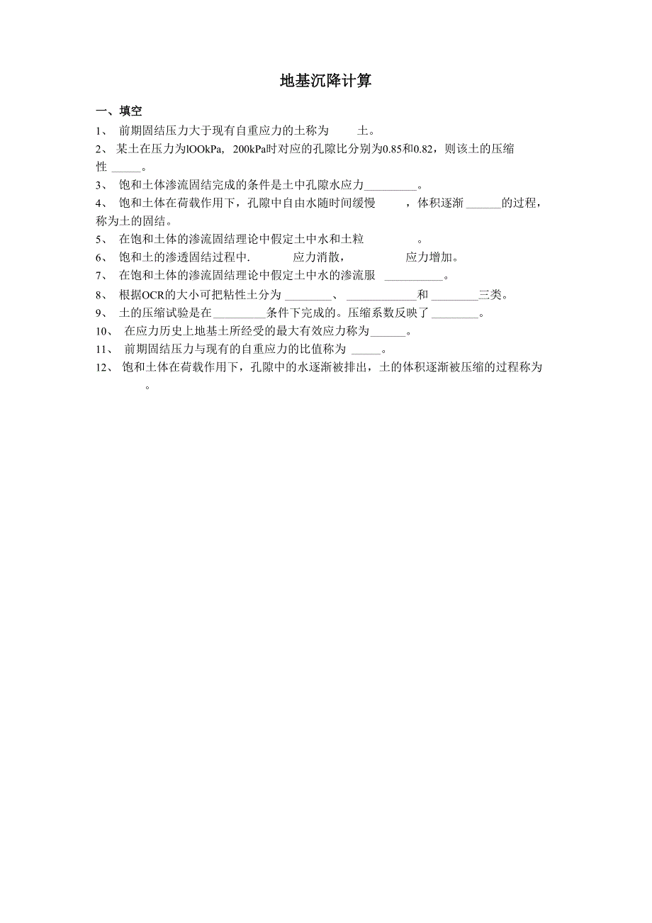 土力学地基沉降计算试题集_第1页