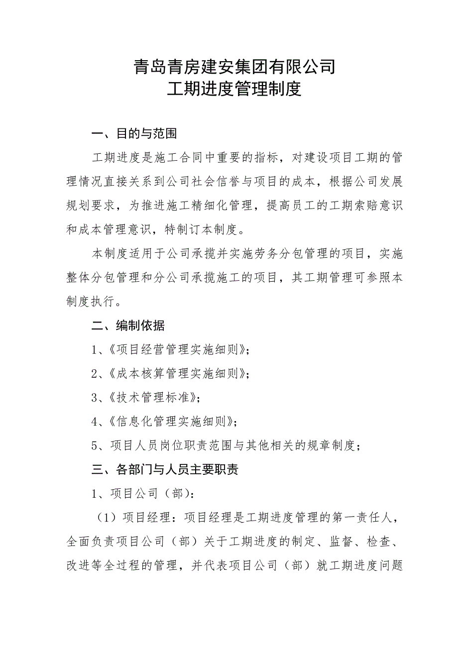 工期进度管理系统规章制度_第1页