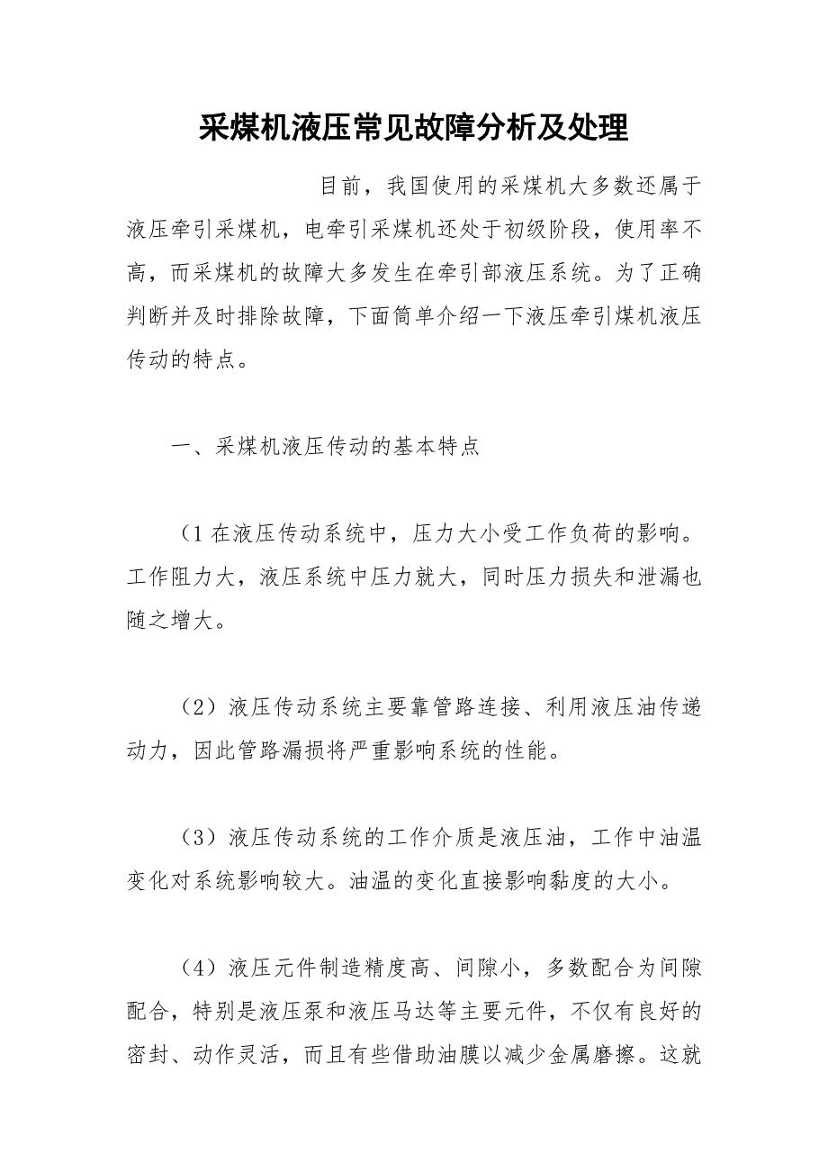 采煤机液压常见故障分析及处理_第1页