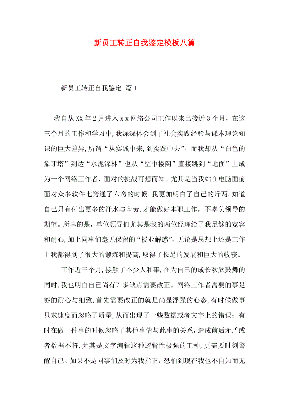 新员工转正自我鉴定模板八篇_第1页