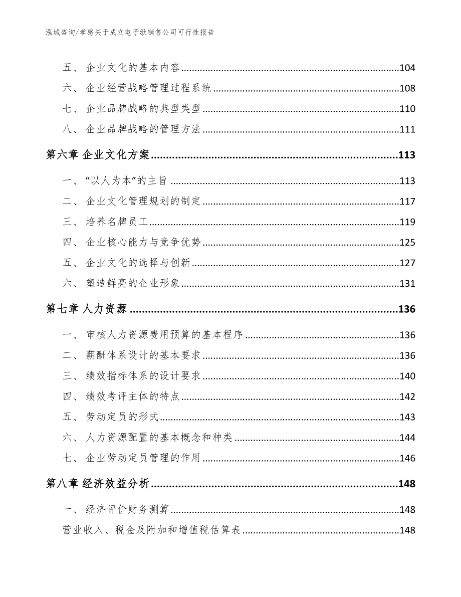 孝感关于成立电子纸销售公司可行性报告_第3页