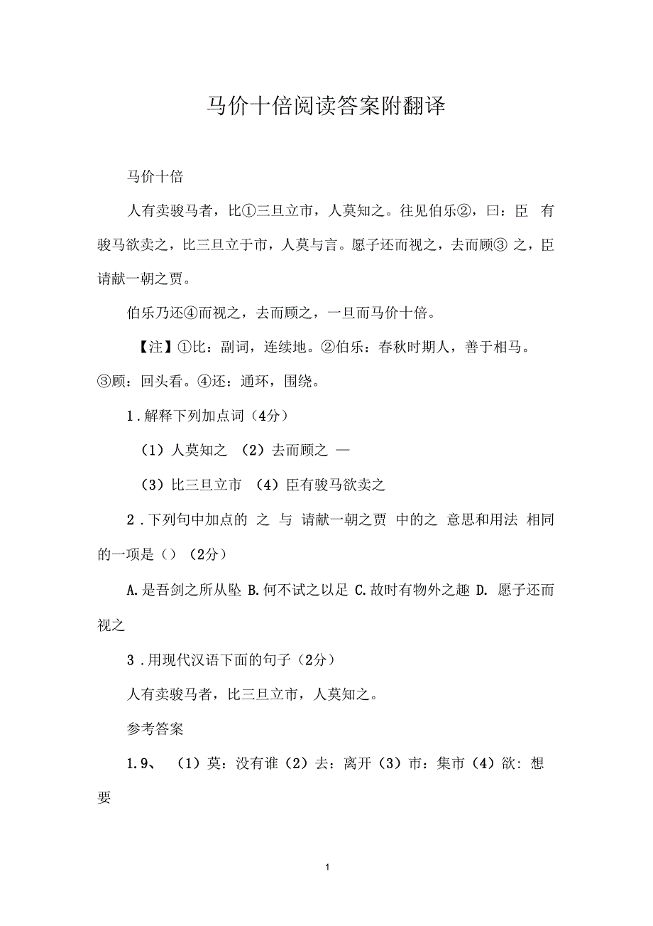 马价十倍阅读答案附翻译_第1页