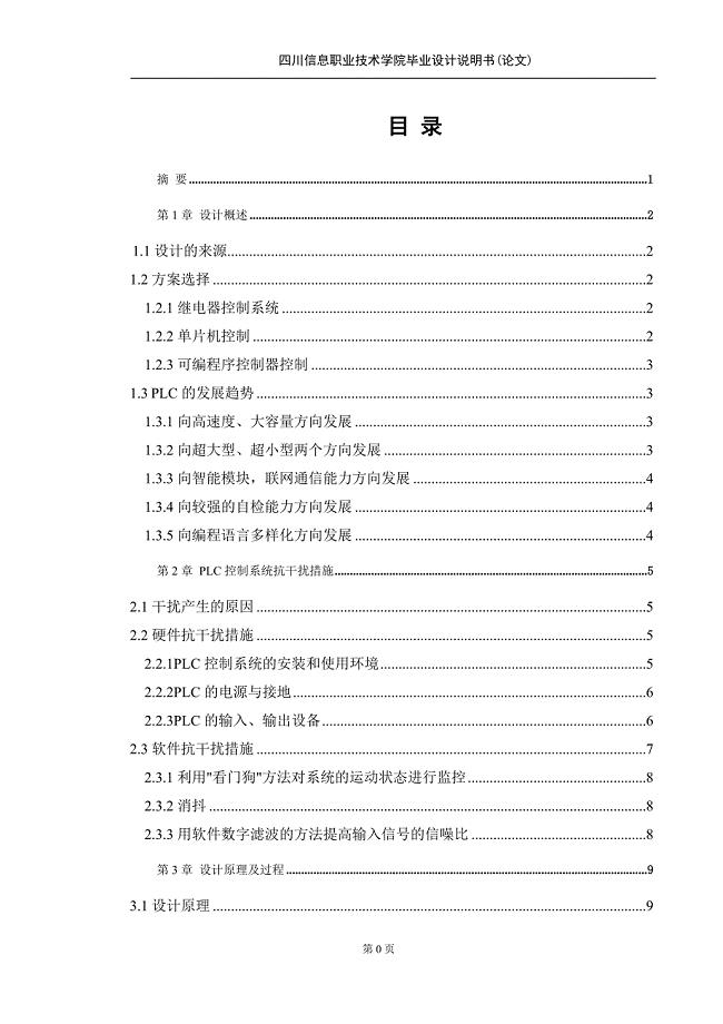 设计用PLC自动控制多种混合液体论文.doc