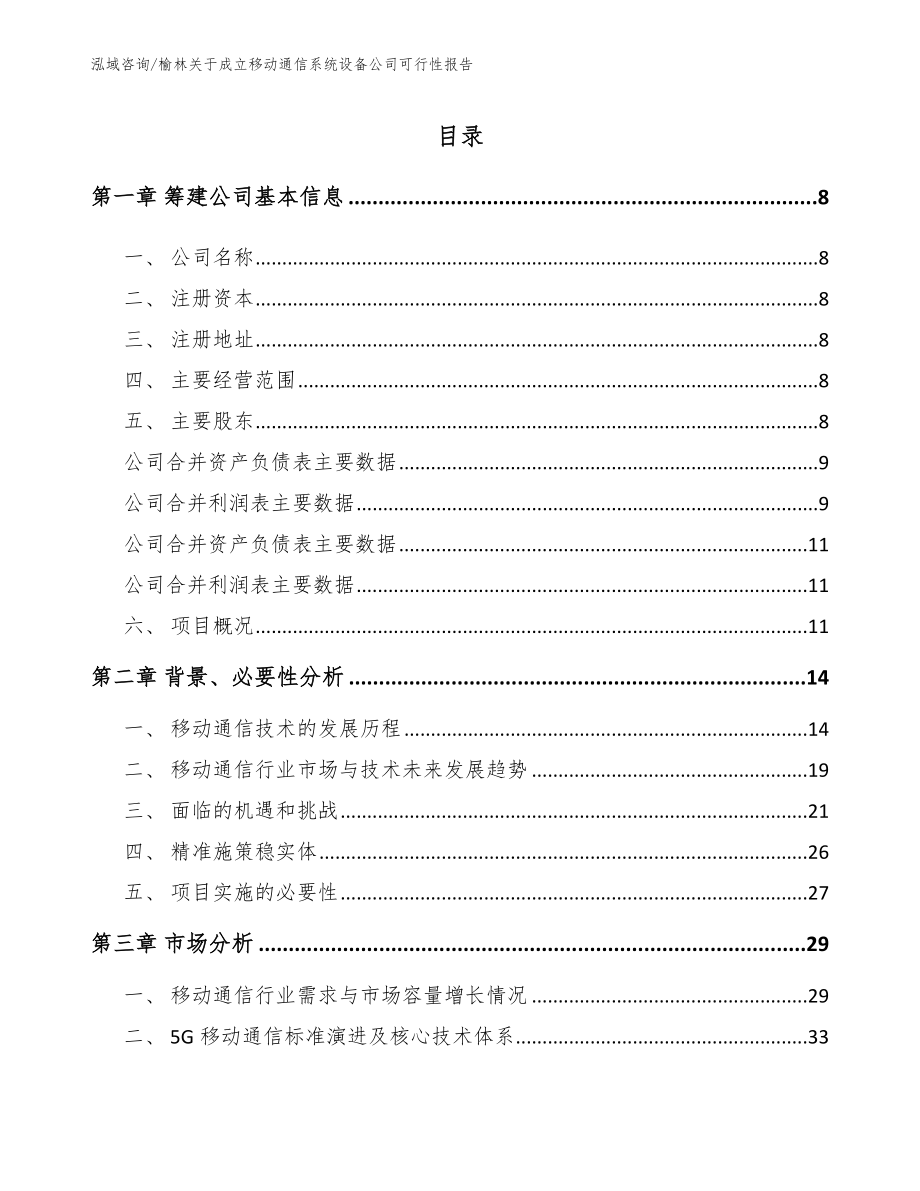 榆林关于成立移动通信系统设备公司可行性报告参考范文_第2页