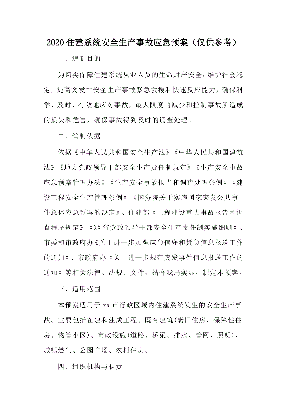 2020住建系统安全生产事故应急预案（仅供参考）_第1页