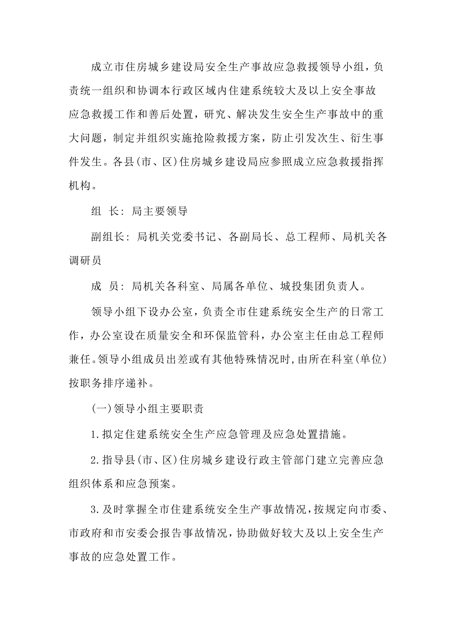 2020住建系统安全生产事故应急预案（仅供参考）_第2页